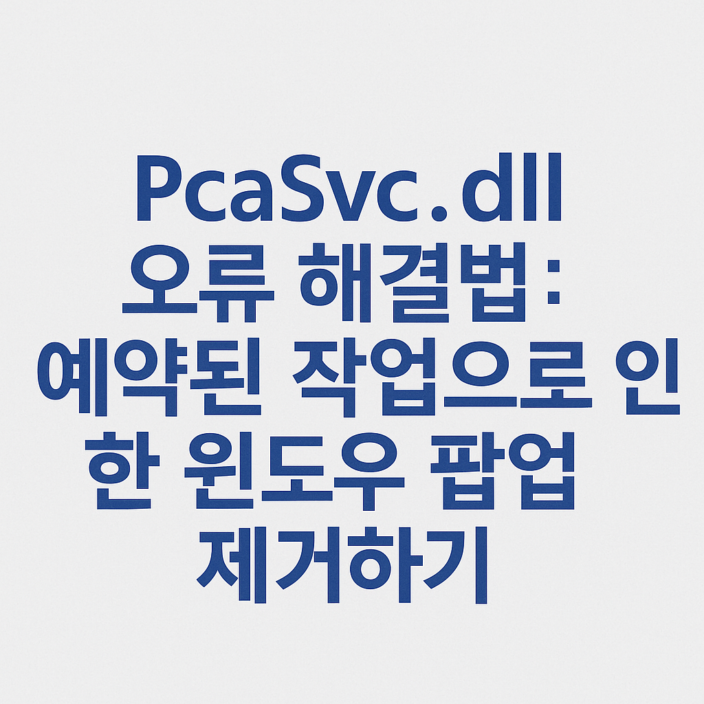 pcasvc.dll 오류 해결방법