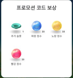 피크민 코드보상, 추가슬롯 및 정수