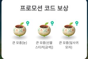프로모션 코드 보상 3종