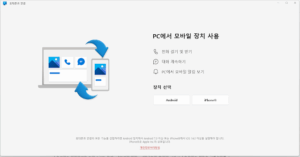 휴대폰 연결 프로그램