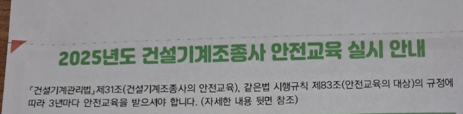 건설기계조종사 안전교육 실시 우편