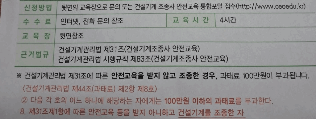 건설기계조종사 안전교육 미수행시 과태료