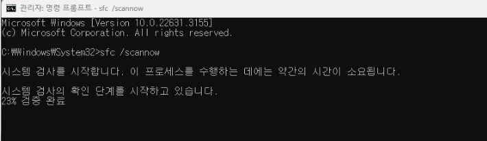 sfc /scannow 수행