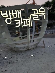 방베 카페골목